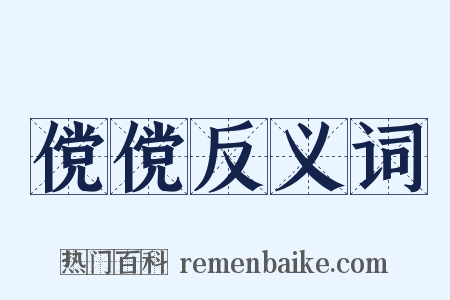 傥傥反义词是什么意思的图片